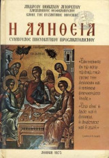 Η Αλήθεια Σύμβουλος Πνευματικού Προσανατολισμού