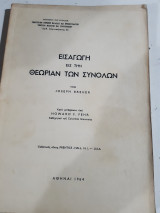 Εισαγωγη εις την θεωρια των συνολων [joseph breuer ,1964]