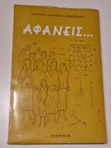 Αφανεις…