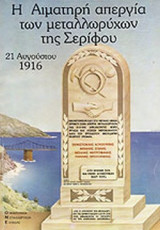 Η ΑΙΜΑΤΗΡΗ ΑΠΕΡΓΙΑ ΤΩΝ ΜΕΤΑΛΛΩΡΥΧΩΝ ΤΗΣ ΣΕΡΙΦΟΥ