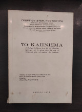 Το κάπνισμα