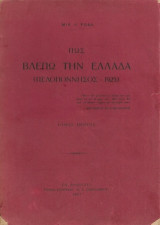 Πώς βλέπω την Ελλάδα ( Πελοπόννησος – 1925 )