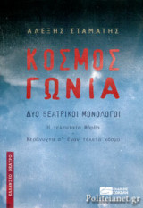 Κόσμος γωνία