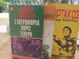 3 βιβλία "τσέπης Άγκυρας" του Άρθουρ Καίστλερ: "Ισπανική Διαθήκη", "Σταυροφορία χωρίς σταυρό" και "Σπάρτακος".