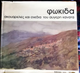 Φωκλιδα ακουαρέλες και σχέδια του Ευγένιου Κανατά
