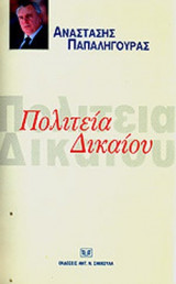 ΠΟΛΙΤΕΙΑ ΔΙΚΑΙΟΥ