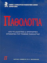 Παθολογία Τόμος 2