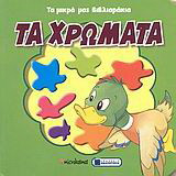 Τα χρώματα