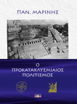 Ο προκατακλυσμιαίος πολιτισμός: Ακολουθώντας τα διδάγματα του Τίμαιου ανιχνεύομε τα συμβάντα του προ 12.500 ετών μεγάλου κατακλυσμού και τον αφανισθέντα πολιτισμό της χρυσής εποχής