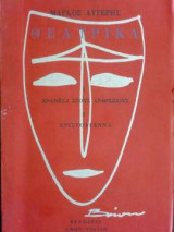 Θεστρικά - Ανάμεσα στους ανθρώπους/Χριστούγεννα