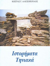 Ιστορήματα τηνιακά