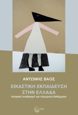 Εικαστική Εκπαίδευση στην Ελλάδα: Ιστορική αναδρομή και σύγχρονα διλήμματα
