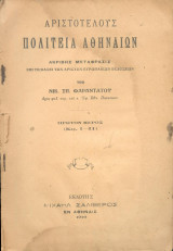 Αριστοτέλους - Πολιτεία Αθηναίων