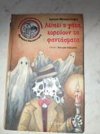 Λείπει η γάτα, χορεύουν τα φαντάσματα