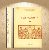Στυλιανού Παπαδόπουλου (1991) Πατρολογία τόμος Α'