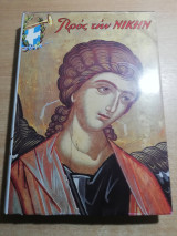 Προς την Νίκην τόμος 49ος
