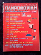 Πληροφορικη computer τευχος 2 του 1994