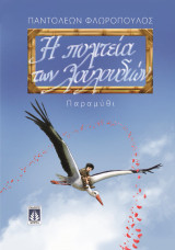 Η πολιτεία των λουλουδιών: παραμύθι