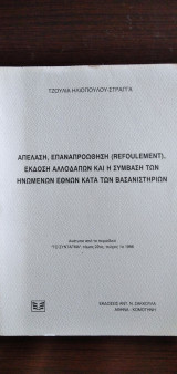 Απέλαση, Επαναπροώθηση (Refoulement), Έκδοση Αλλοδαπών και η Σύμβαση των Ηνωμένων Εθνών κατά των Βασανιστηρίων