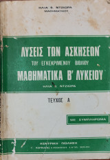 Λύσεις των ασκήσεων του εγκεκριμένου βιβλίου Άλγεβρα Β' λυκείου τεύχος α'