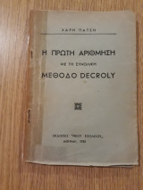Η πρώτη αρίθμηση με τη συνολική μέθοδο Decroly
