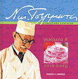 ΓΛΥΚΙΣΜΑΤΑ (ΠΡΩΤΟΣ ΤΟΜΟΣ)