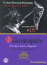 ΦΙΛΟΣΟΦΕΙΝ, ΤΕΥΧΟΣ 19, ΙΑΝΟΥΑΡΙΟΣ 2019