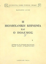 Η ΒΙΟΜΗΧΑΝΙΚΗ ΚΟΙΝΩΝΙΑ ΚΑΙ Ο ΠΟΛΕΜΟΣ (ΣΥΜΠΛΗΡΩΜΑΤΙΚΑΙ ΕΚΔΟΣΕΙΣ)