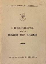Ο Προσκοπισμός και το πνευματικόν αυτού περιεχόμενον
