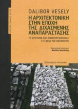 Η αρχιτεκτονική στην εποχή της διχασμένης αναπαράστασης