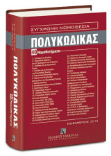 Πολυκώδικας - 40 Νομοθετήματα