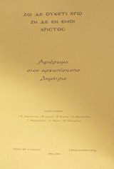 Αφιέρωμα στον αρχιεπίσκοπο Δημήτριο: Ζω δε ουκέτι εγώ ζη δε εν εμοί Χριστός