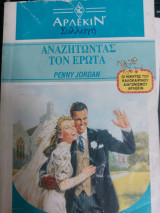 Αναζητώντας τον έρωτα Συλλογή 1365