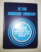 Λεξικό Δημοτικού Γυμνασίου