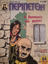 Περιπέτεια (Λοχαγός Μάρκ) #1009