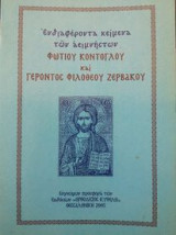 Ενδιαφέροντα κείμενα των αειμνήστων Φωτίου Κόντογλου και Γέροντος Φιλοθέου Ζερβάκου