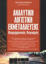 Αναλυτική λογιστική εκμετάλλευσης: Βιομηχανική λογιστική και λογιστική κόστους