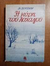 Η κόρη Του Λοχαγού (Άκοπο)