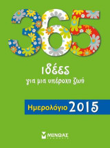 Ημερολόγιο 2015, 365 ιδέες για μια υπέροχη ζωή