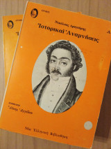 ΙΣΤΟΡΙΚΑΙ ΑΝΑΜΝΗΣΕΙΣ (ΔΙΤΟΜΟ)