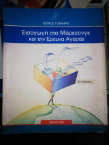 Εισαγωγή στο μάρκετινγκ και στην έρευνα αγοράς