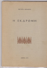 Η εκδρομή