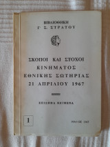 Σκοποί και στόχοι Κινήματος Εθνικής Σωτηρίας 21 Απριλίου 1967
