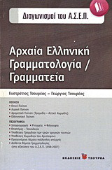 Αρχαία ελληνική γραμματολογία / γραμματεία: Για τους διαγωνισμούς του Α.Σ.Ε.Π., για τους φιλολόγους, φοιτητές, μαθητές γυμνασίου και λυκείου και τους βιβλιόφιλους