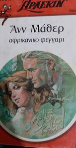 Αφρικάνικο Φεγγάρι Συλλογή #57