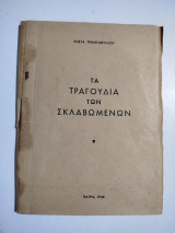 Τα τραγούδια των σκλαβωμένων