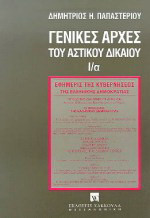 Γενικές αρχές του αστικού δικαίου: Το δίκαιο και οι κανόνες του: Το δικαίωμα