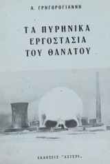 Τα πυρηνικά εργοστάσια του Θανάτου