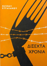 Δίσεχτα Χρόνια