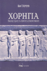 Χορηγία. Πρακτικός οδηγός για χορηγούς και επιχορηγούμενους